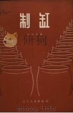 制缸（1961 PDF版）