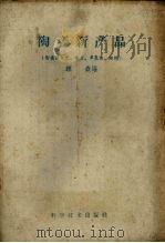 陶瓷新产品  陶瓷暖气片、瓷刀、多孔板、陶粒（1959 PDF版）