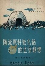 陶瓷原料氧化铝的土法提炼 1959 PDF电子版封面 15042.635 宜兴陶都硅酸盐工业研究所编著