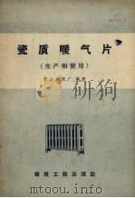 瓷质暖气片  生产和使用（1958 PDF版）