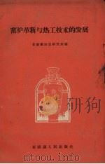 窑炉革新与热工技术的发展（1960 PDF版）