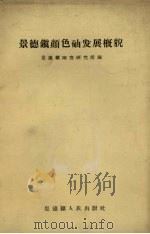 景德镇颜色釉发展概貌 1960 PDF电子版封面 景德镇陶瓷研究所编