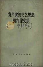 资产阶级文艺思想批判论文集（1958 PDF版）