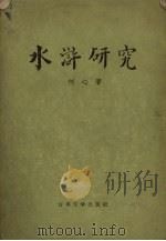 水浒研究 1957 PDF电子版封面 10086.116 何心著