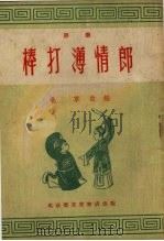 棒打薄情郎  评剧（1954 PDF版）