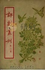 评剧书刊  第2集（1954 PDF版）