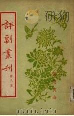 评剧书刊  第8集（1954.11 PDF版）