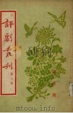 评剧书刊  第9集（1954.12 PDF版）