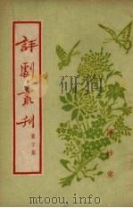 评剧书刊  第10集（1954.12 PDF版）