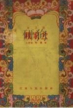 亲家会  地方剧（1956 PDF版）