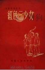 红色三少女  梆剧（1959 PDF版）
