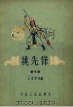挑先锋  坠子剧（1957 PDF版）