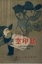 空印盒 丝弦戏 1958 PDF电子版封面 石家庄市丝弦剧团讨论,毛达志执笔