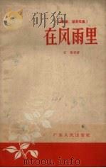 在风雨里  山歌剧·采茶戏集（1957 PDF版）