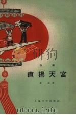 直捣天宫  淮剧（1958 PDF版）