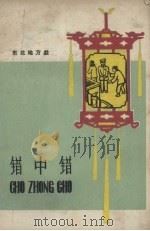 错中错（1958 PDF版）