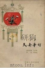 夫妻争灯  二人转（1962 PDF版）