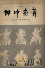 林冲夜奔  昆曲（1957 PDF版）