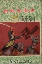 血溅鸳鸯楼 秦腔 1959 PDF电子版封面 白雨编