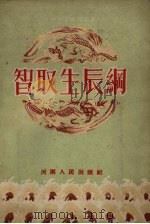 智取生辰纲 豫剧 1954 PDF电子版封面 安澜编著;河南省戏曲改进委员会辑