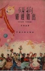 错进错出  锡剧（1959 PDF版）