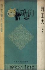 寻工夫  柳腔（1954 PDF版）