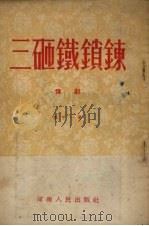 三砸铁锁链 豫剧 1954 PDF电子版封面 李平一著