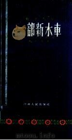 一部新水车 地方戏曲 1958 PDF电子版封面 周西海著