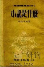 小说是什么（1954 PDF版）