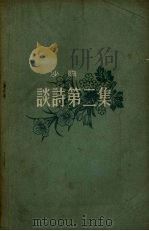 谈诗第二集（1957.04 PDF版）
