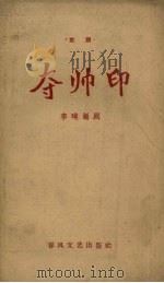 夺帅印 京剧 1960 PDF电子版封面 李璞编剧