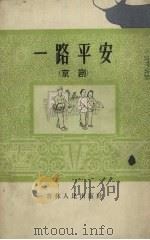 一路平安  京剧（1966 PDF版）