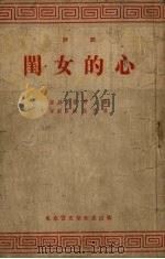 闺女的心  评剧（1954 PDF版）