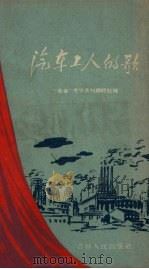 汽车工人的歌  诗集（1958 PDF版）