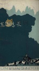 昆仑高歌  新诗选（1972 PDF版）