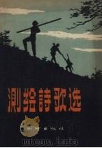测绘诗歌选 1959 PDF电子版封面 测绘出版社编