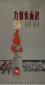 为钢铁而战（1958 PDF版）