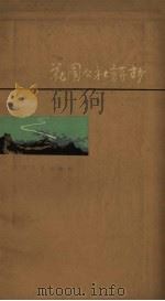 花园公社诗抄 1959 PDF电子版封面 河北省怀来县花园人民公社编