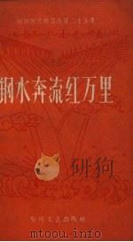 钢水奔流红万里 1958 PDF电子版封面 10147.58 东风文艺出版社编
