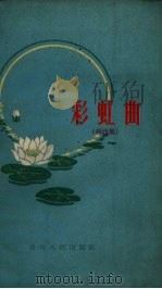 彩虹曲 短诗集 1960 PDF电子版封面 10115.238 贵州人民出版社编