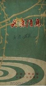头条消息 1958 PDF电子版封面 江淮文学社编