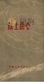 战士的心（1960 PDF版）