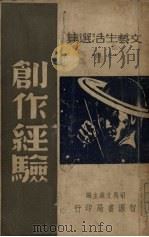 创作经验 1949 PDF电子版封面 司马文森著