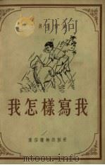 我怎样写我（1954 PDF版）