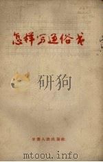 怎样写通俗书 1958 PDF电子版封面 甘肃人民出版社编