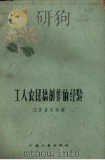 工人农民搞创作的经验（1958 PDF版）