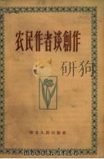 农民作者谈创作（1958 PDF版）