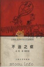不治之症反对美英侵略中东文艺宣传材料 1958 PDF电子版封面 10078.0208 朱琨,郭毅著