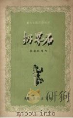 扔界石 歌剧 1956 PDF电子版封面 侯喜旺著