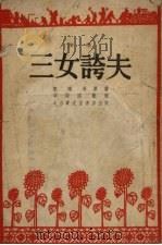 三女夸夫  演唱（1954 PDF版）